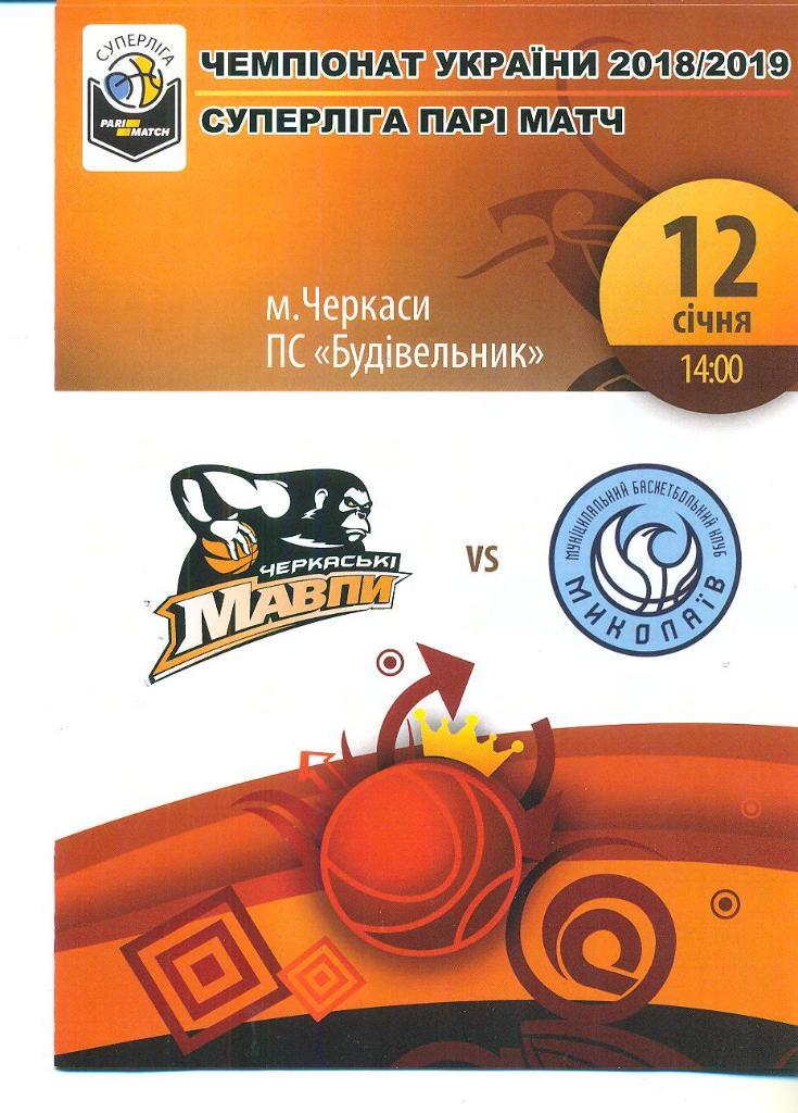 баскетбол.Мавпы Черкассы-Николаев-12.01.2018