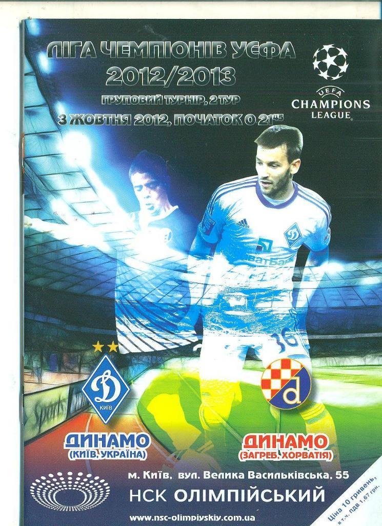 Динамо Киев-Динамо Загреб,Хорватия-2012