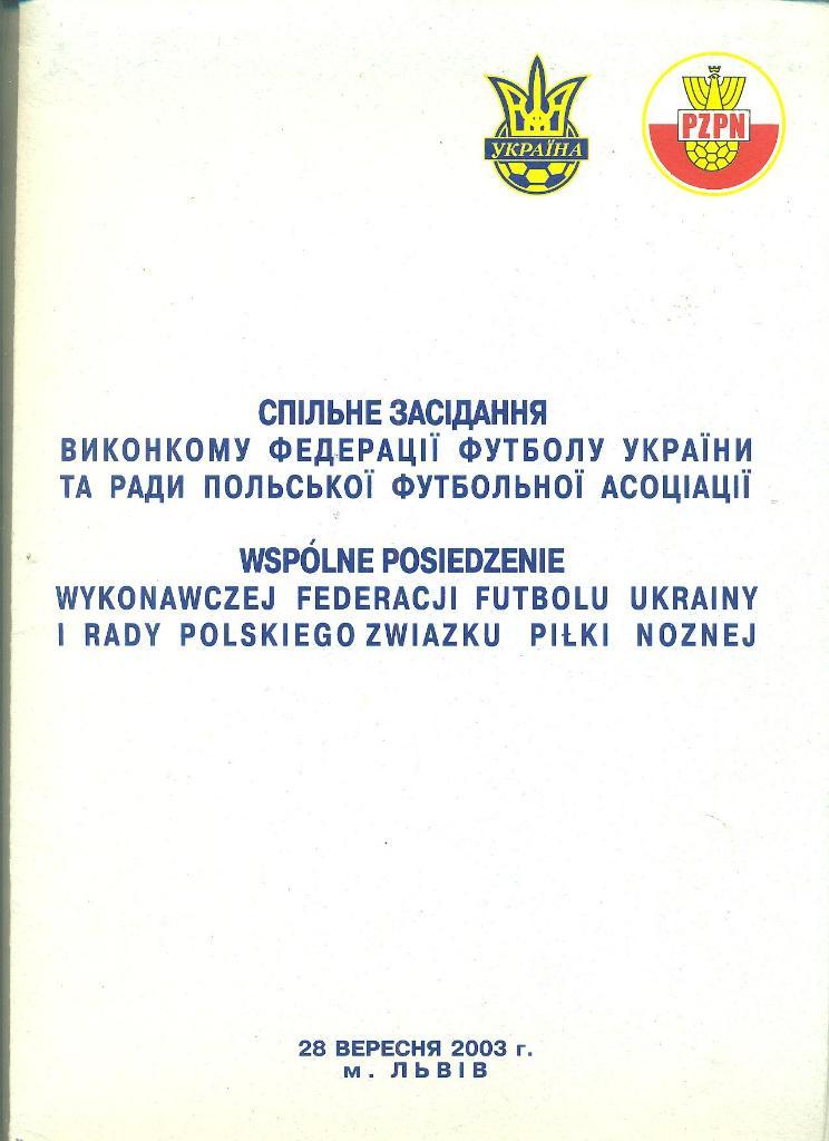 Украина-Польша-28.09.2003