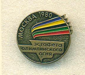 Олимпиада.СССР/Москва-1980..