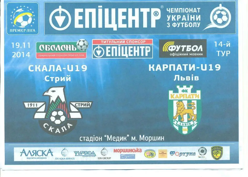 Украина.U-19.Скала Стрый-Карпаты Львов-19.11.2014