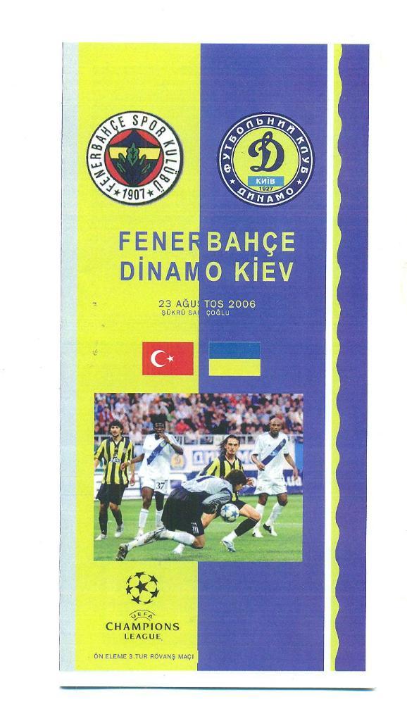 Фенербахче Турция-Динамо Киев 2006