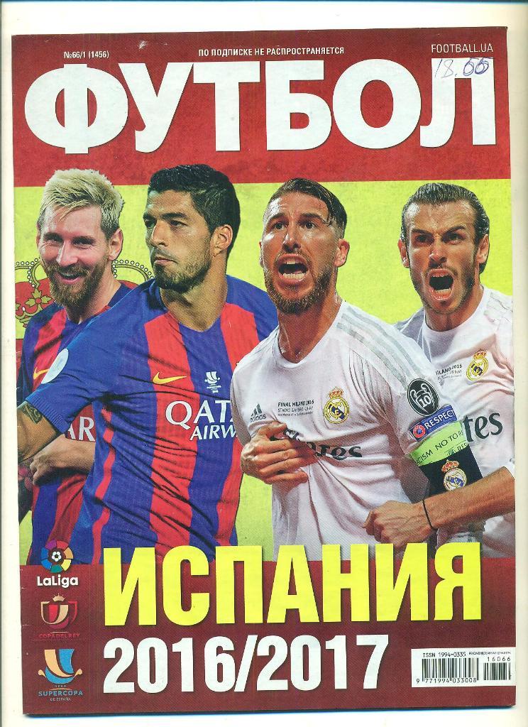 Футбол-Украина,2016(N-66/1) постер-Барселона.Спецвыпуск- Испания.