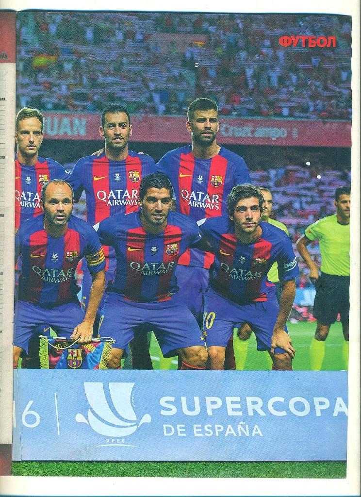 Футбол-Украина,2016(N-66/1) постер-Барселона.Спецвыпуск- Испания. 2