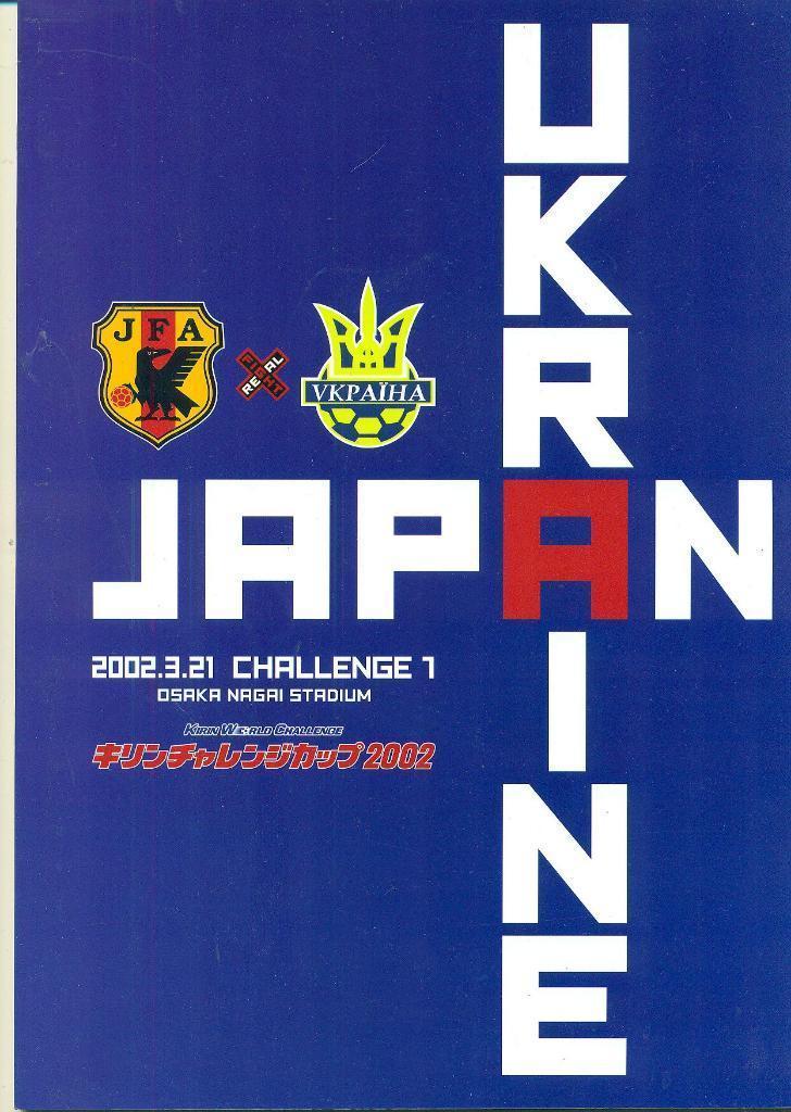 Япония-Украина-2002