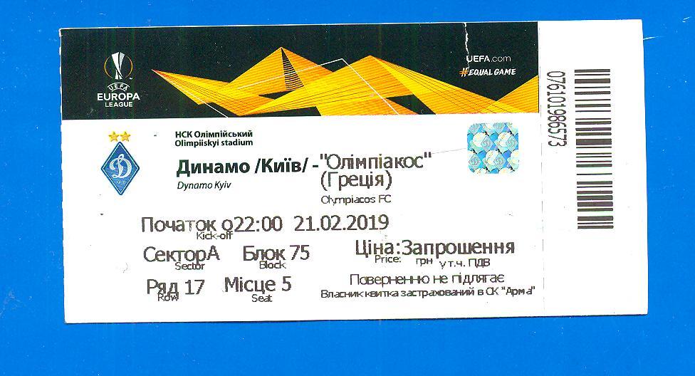 Динамо Киев-Олимпиакос Греция-2019