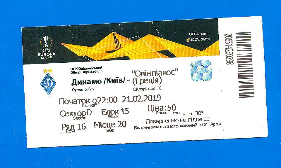 Динамо Киев-Олимпиакос Греция-2019.
