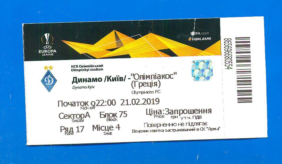 Динамо Киев-Олимпиакос Греция-2019.