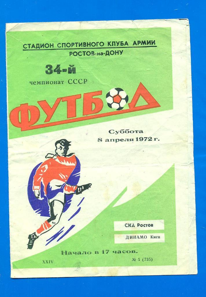 СССР.СКА Ростов-Динамо Киев-8.04.1972