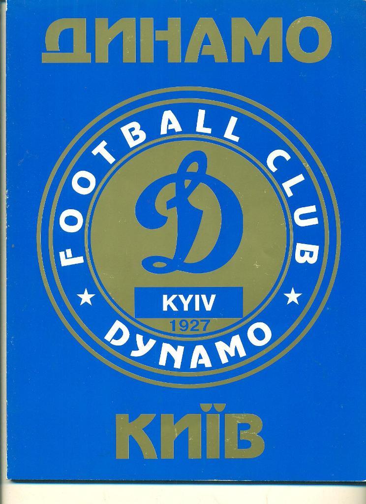 Украина.Динамо Киев-1998