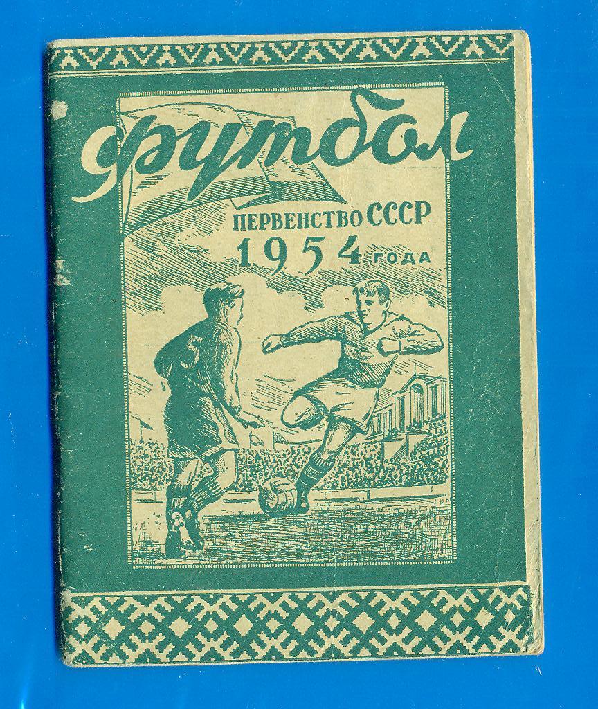Футбол.СССР/Минск-1954(1 круг)