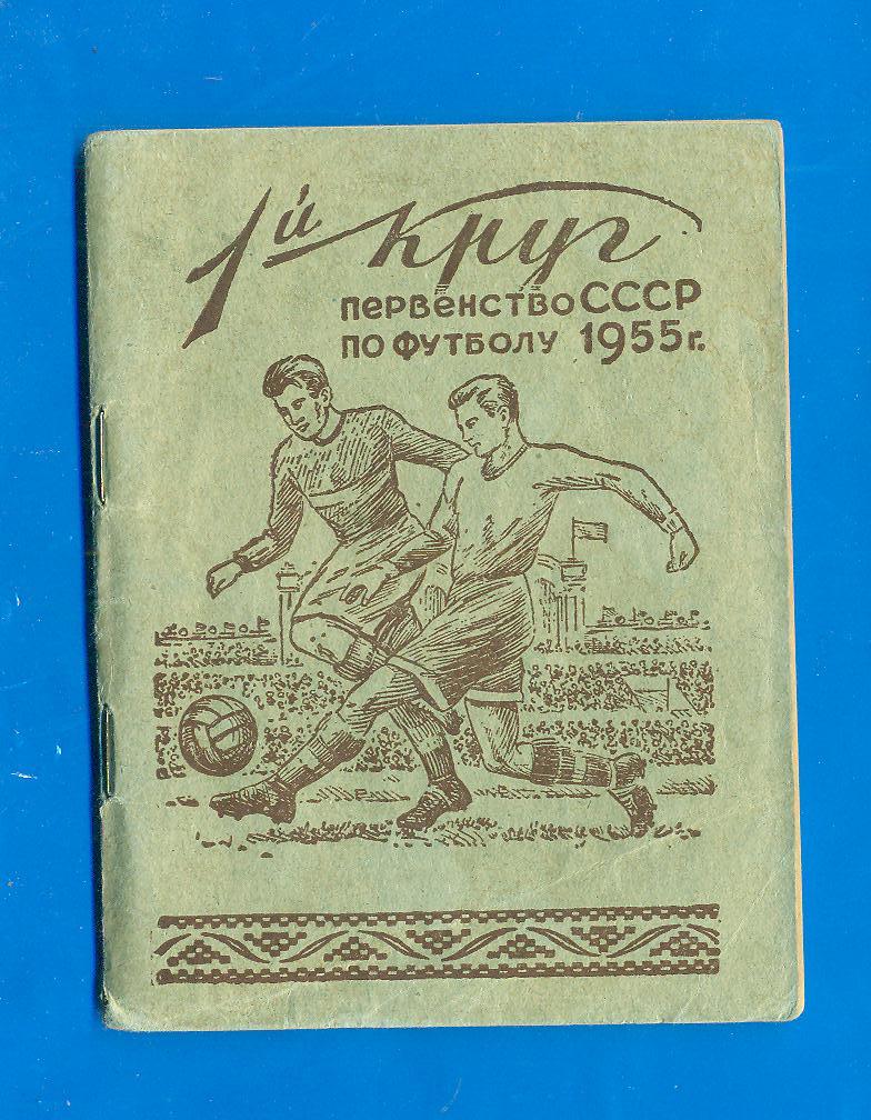 Футбол.СССР/Минск-1955(1 круг)
