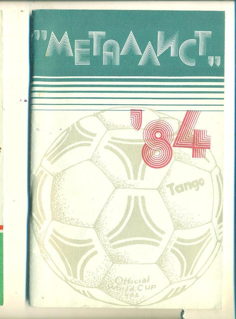 Футбол.СССР/Харьков,Металлис т-1984(1 круг)