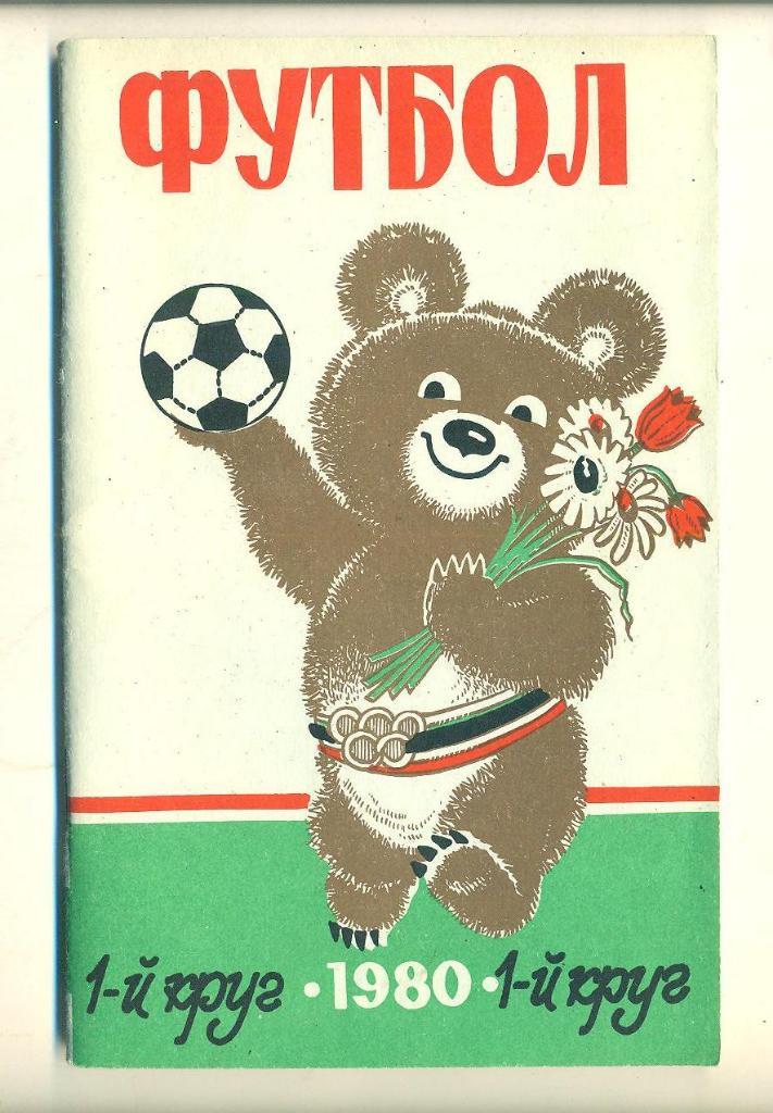 Футбол.СССР/Ростов-1980(1 круг)