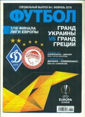 Динамо Киев vs Олимпиакос Греция-2019.