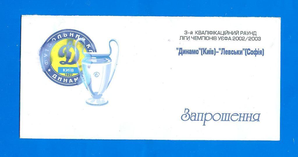 Динамо Киев-Левски Болгария-28.08.2002