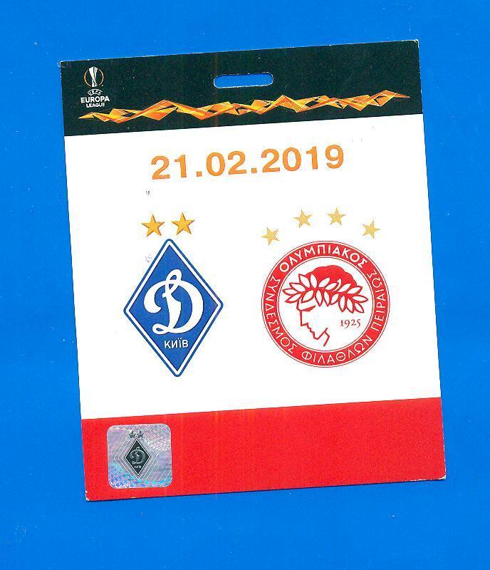 Динамо Киев-Олимпиакос Греция-21.02.2019.