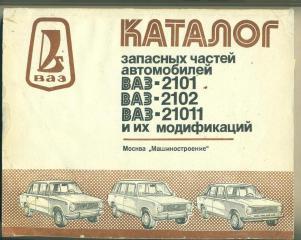 СССР.Каталог ВАЗ-2101,2102,21011