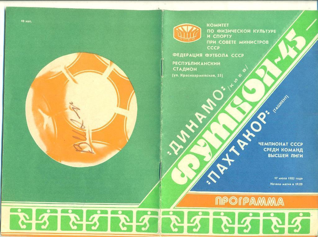 Футбол.Динамо Киев-Пахтакор-1982