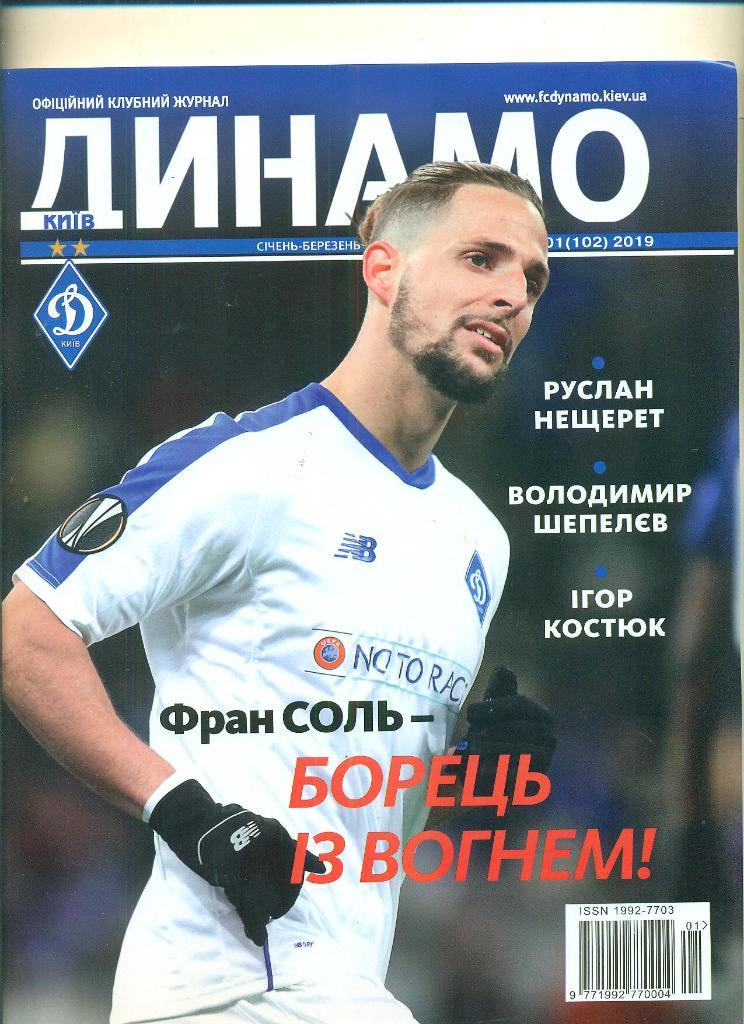 Динамо Киев-2019(N-1)