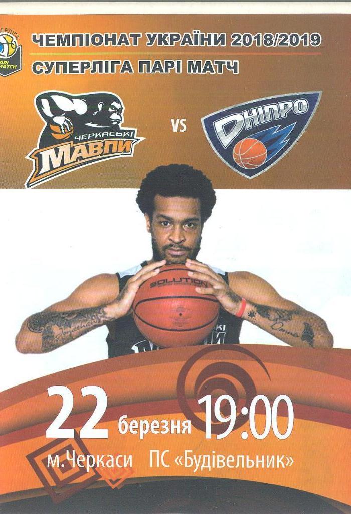 баскетбол.Мавпы Черкассы-Днипро Днепр-22.03.2019