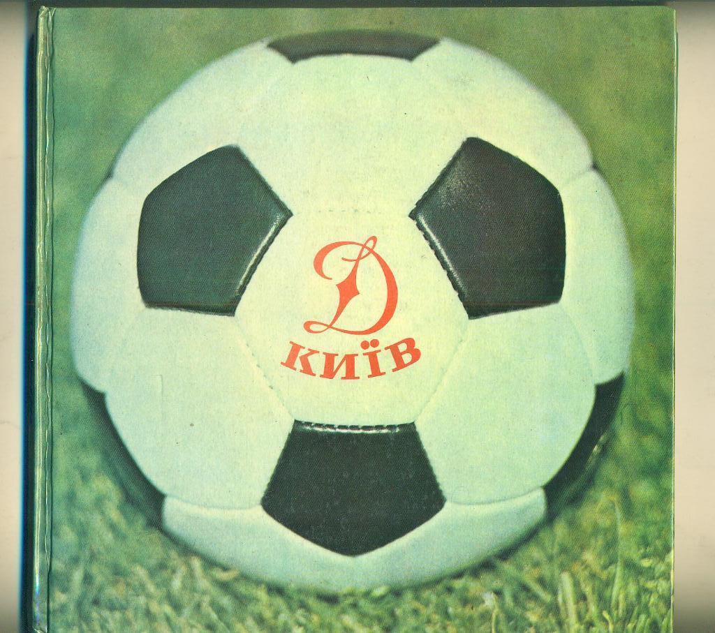 Динамо Киев-1975