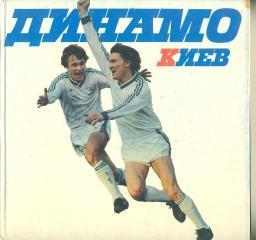 Динамо Киев-1986