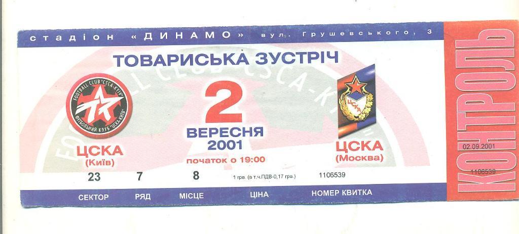 МТМ.ЦСКА Киев-ЦСКА Москва 2001