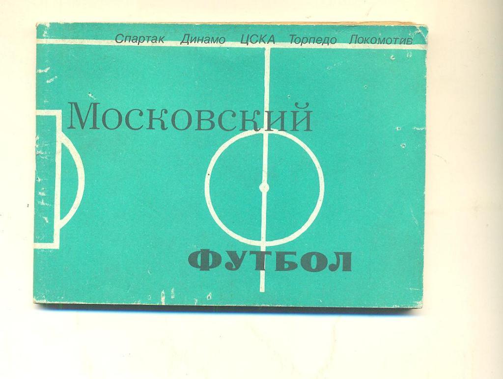 СССР.Московский футбол-1981(Моск.правд а)