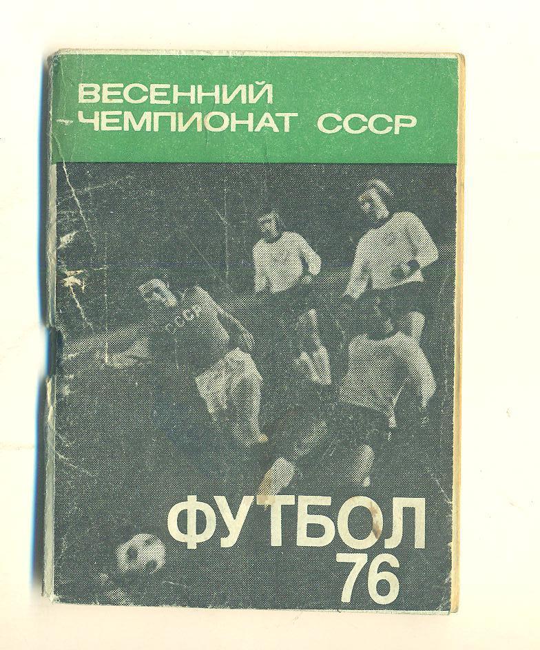 Футбол.СССР-1976,весна(Моск. правда)