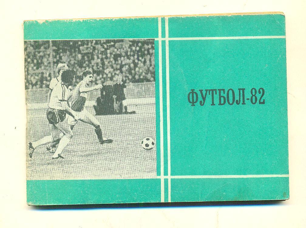 Футбол.СССР-1982(Моск.правда )