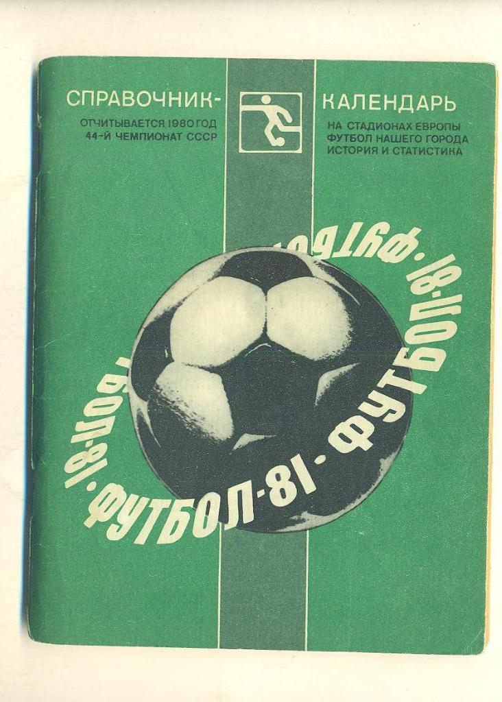 Футбол.СССР-1981/Ленинград(Л ениздат)