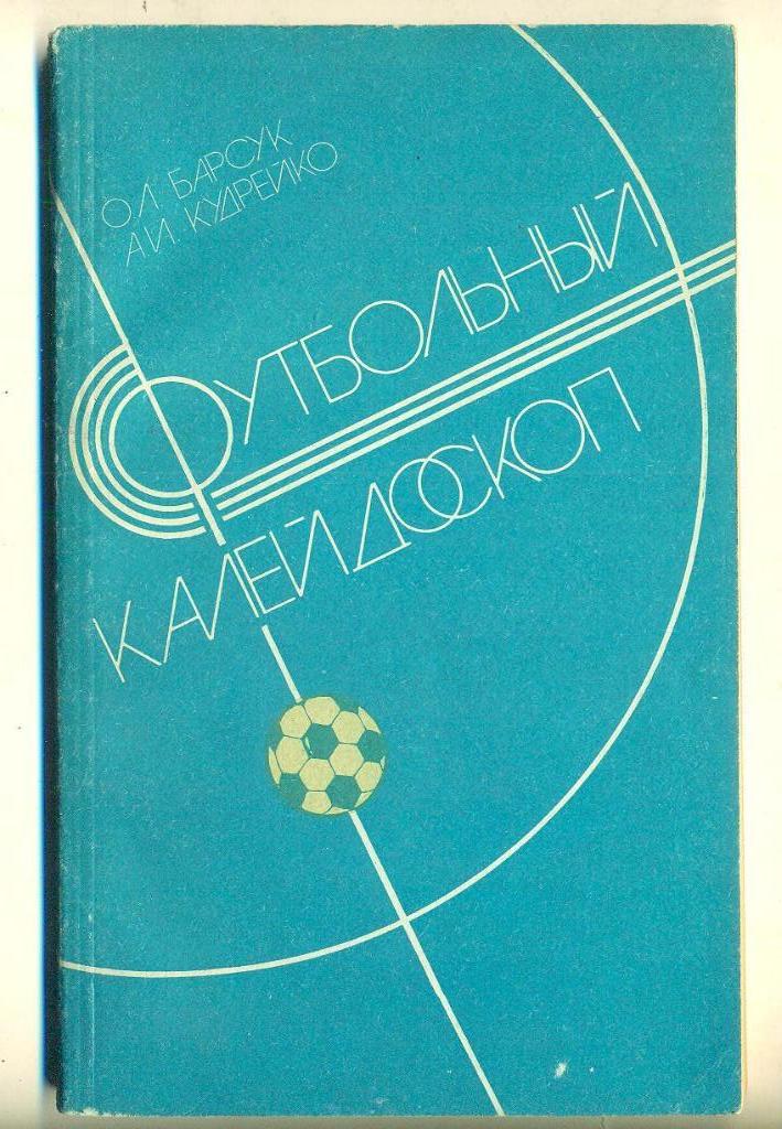 СССР.Футбольный калейдоскоп(Минск,изд.1986)