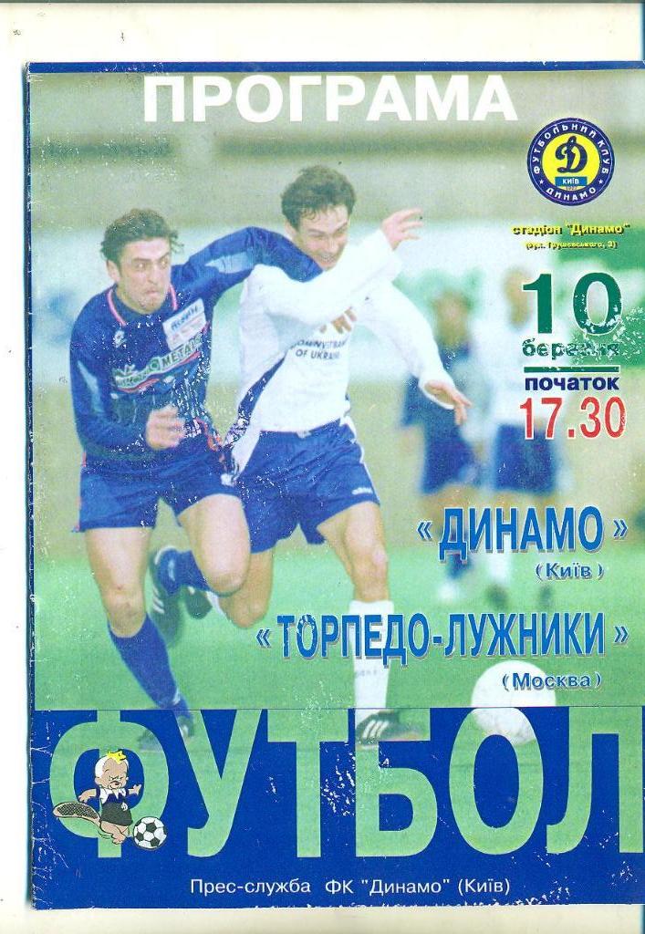 Динамо Киев-Торпедо-Лужники Россия-10.03.1997