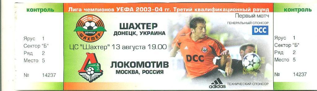 Шахтер Донецк-Локомотив Москва-13.08.2003