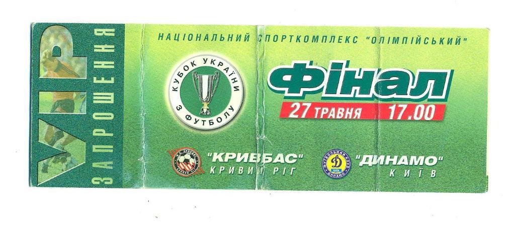 Кубок.Финал.Кривбасс-Динамо Киев-27.05.2000