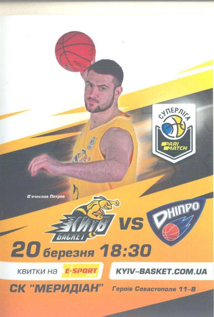 баскетбол.Киев-баскет-Днипро -20.03.2019.