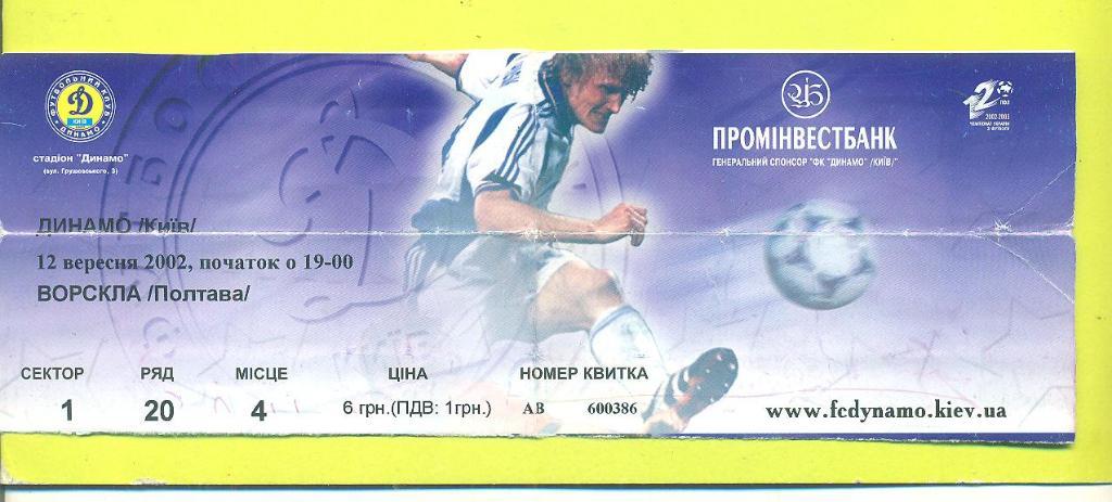 Украина.Динамо Киев-Ворскла Полтава-12.09.2002