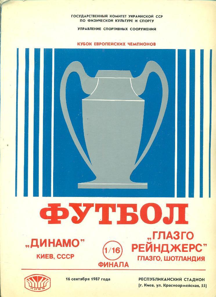 Динамо Киев-Глазго Рейнджерс-16.09.1987