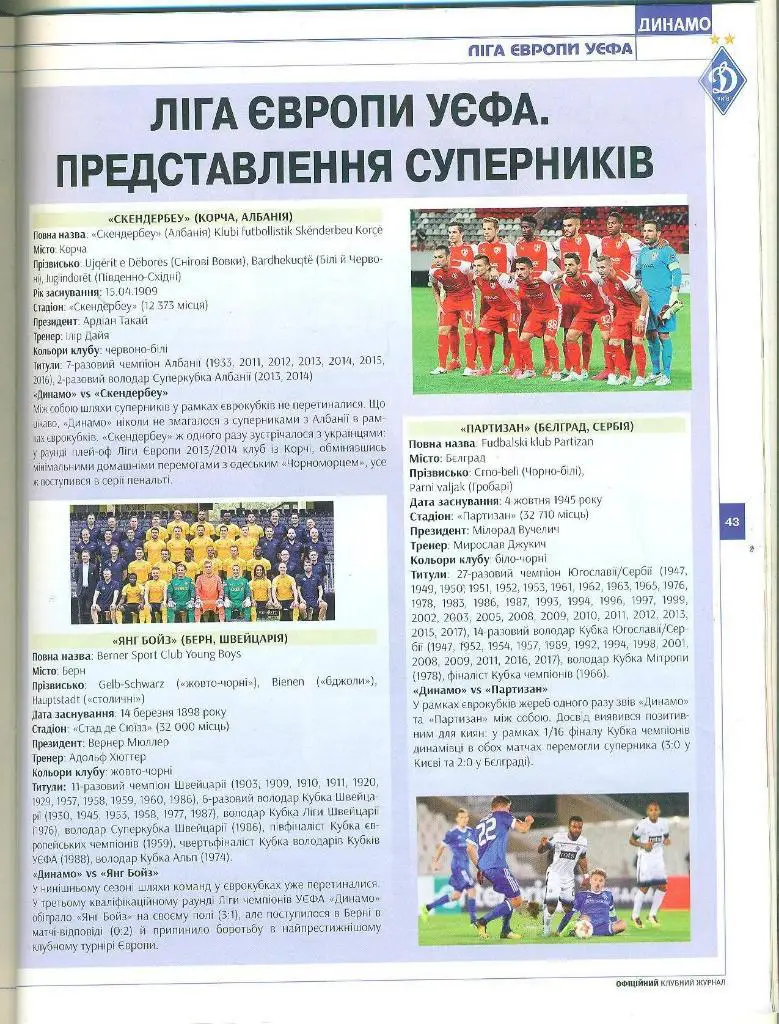 Динамо Киев-Скендербеу Албания/Янг бойз/Партизан Сербия-2017 1