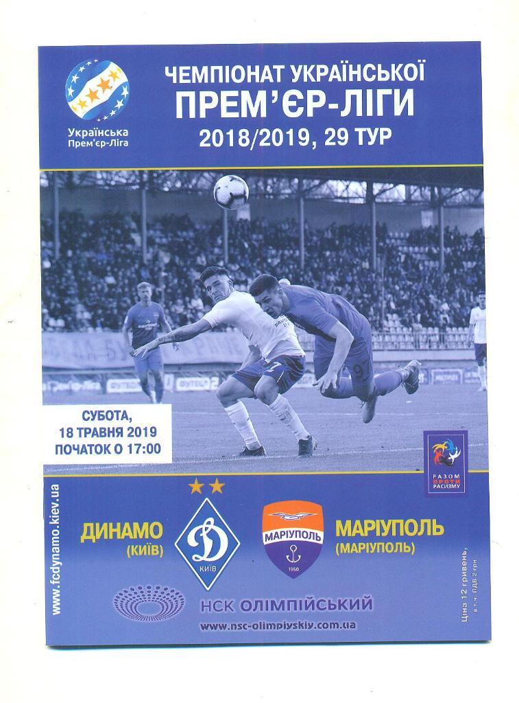 Украина.Динамо Киев-Мариуполь-18.05.2019.