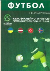 U-19.Украина,Латвия,Турция,И сландия-2016.
