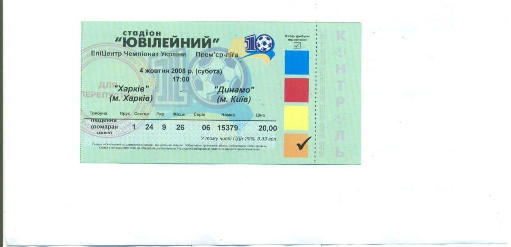 Украина.ФК Харьков-Динамо Киев-4.10.2008