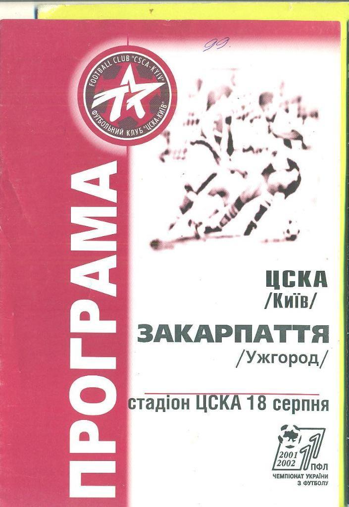 Украина.ЦСКА Киев-Закарпатье(Закарпаття)Ужгород-18.08.2001