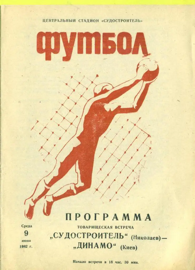 СССР.Судостроитель Николаев-Динамо Киев-9.06.1982