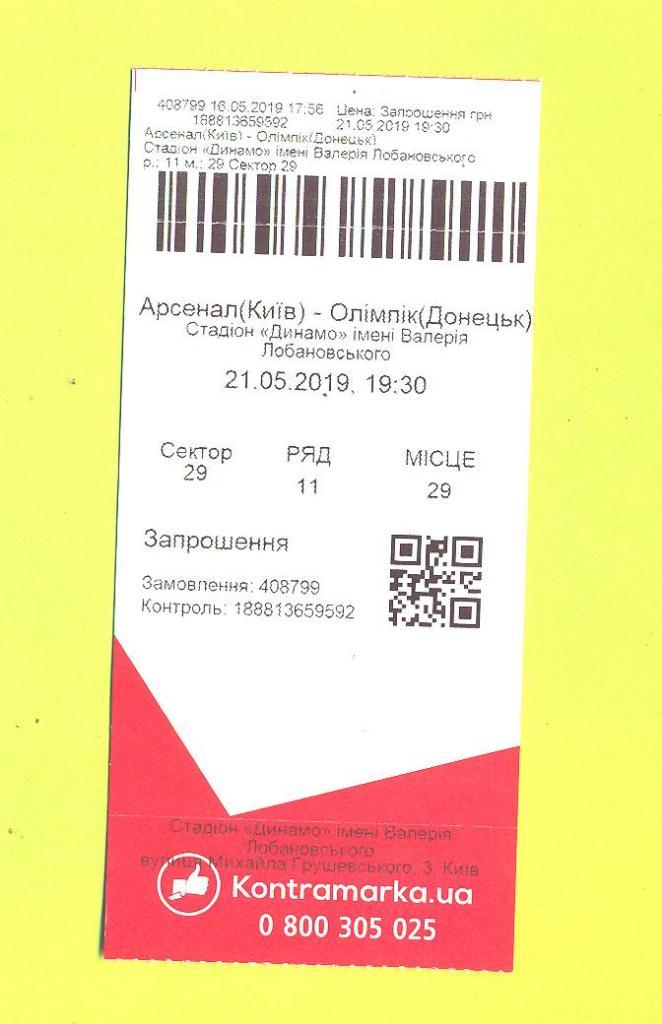Украина.Арсенал Киев-Олимпик Донецк-21.05.2019
