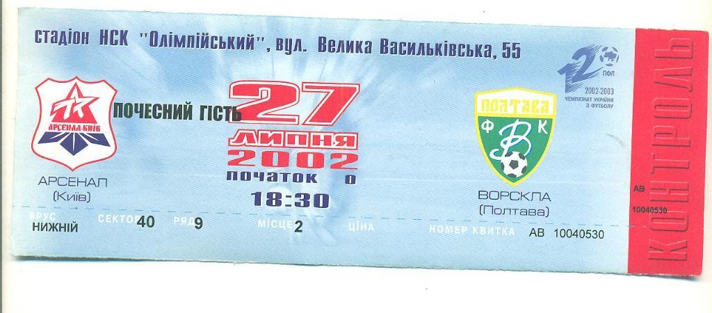 Украина.Арсенал Киев-Ворскла Полтава-27.07.2002