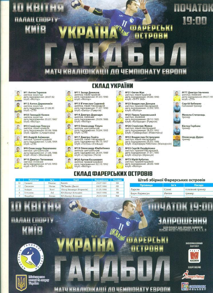 Гандбол.Украина-Фареры-10.04 .2019(+билет)