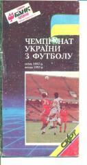 Футбол.Календарь-Украина 1992/1993