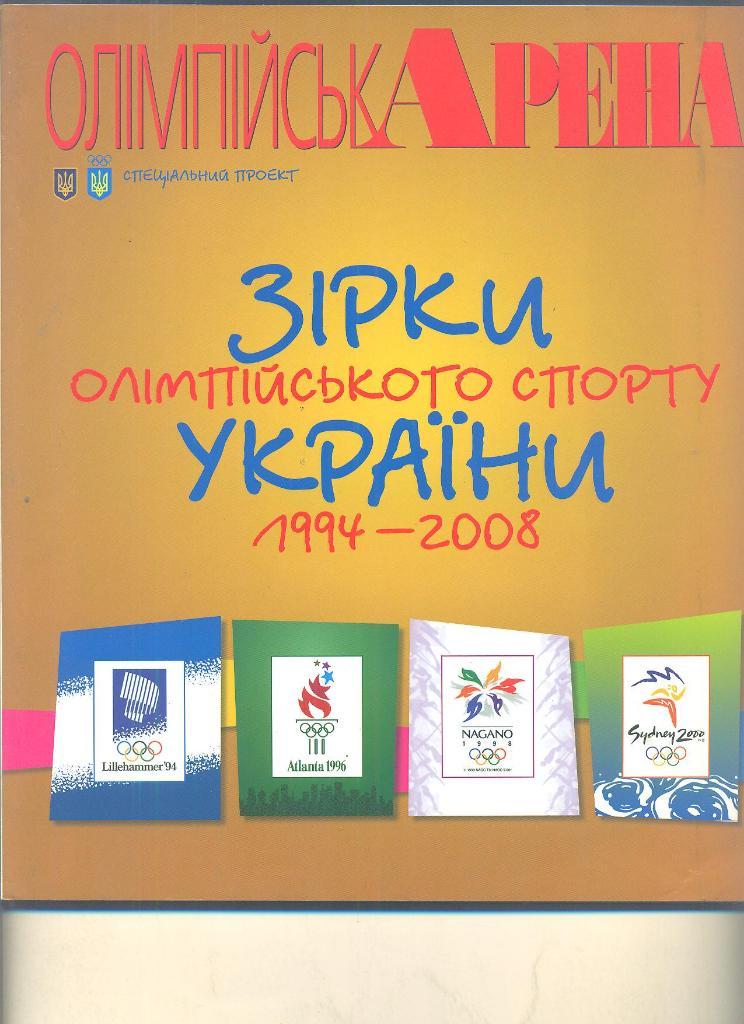 Украина.Звезды олимпийского спорта,1994-2008